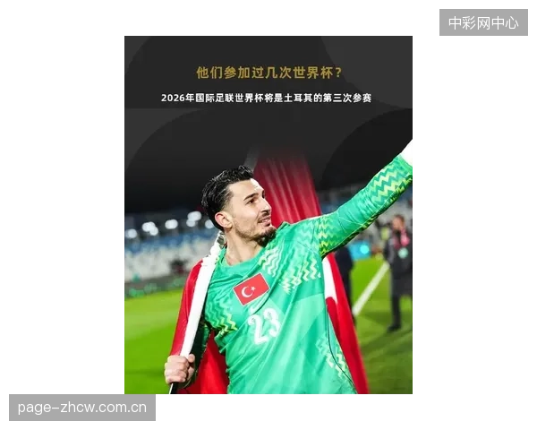 稳定的世界排名和预选赛表现，让土耳其队成为2026世界杯值得关注的潜在黑马。