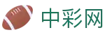 中彩网 - 中国体育彩票行业网络信息发布